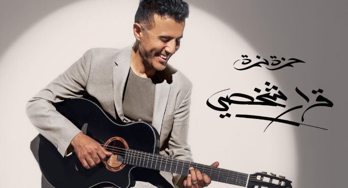 حمزة نمرة ينافس على جائزة أفضل ألبوم لعام 2025 في جوائز الجرامي العالمية