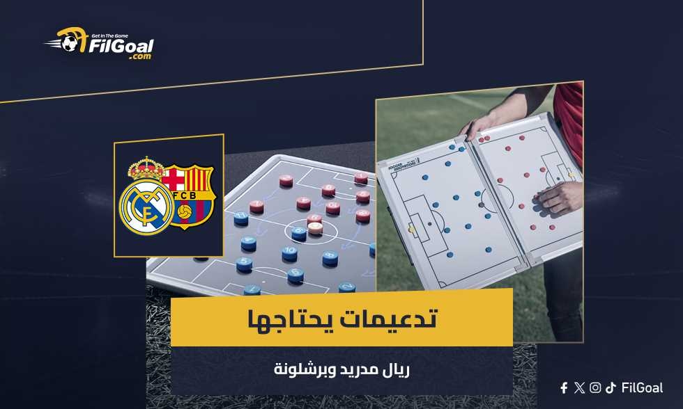 قائمة مكتملة وقوانين اللعب النظيف.. هل يحتاج ريال مدريد وبرشلونة لصفقات جديدة؟