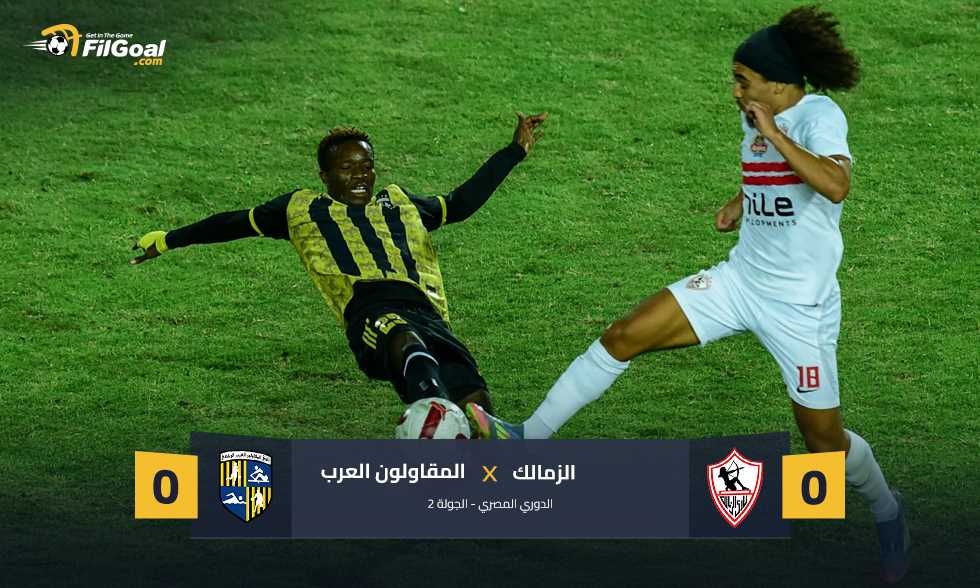 تعادل سلبي جديد.. نقطة لـ الزمالك أمام المقاولون العرب