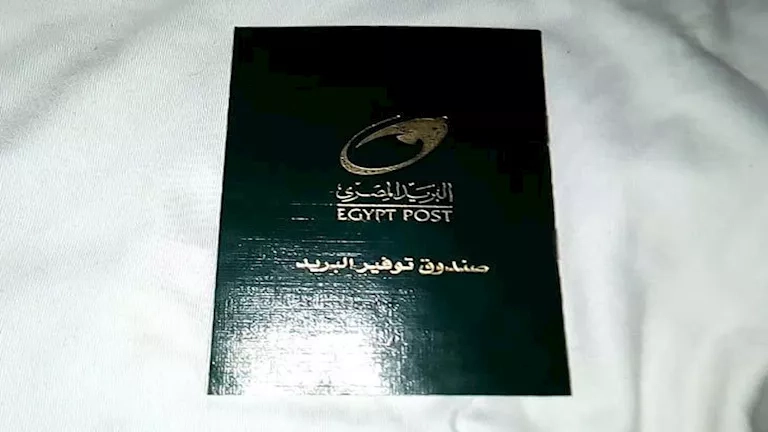 المستندات والشروط والحد الأقصى لفتح دفتر توفير بالبريد المصري