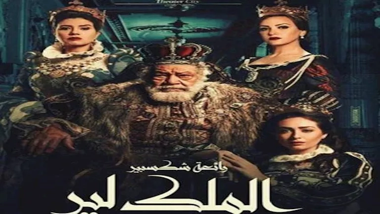 طرح بوستر "الملك لير" استعدادًا لعرضها قريبًا