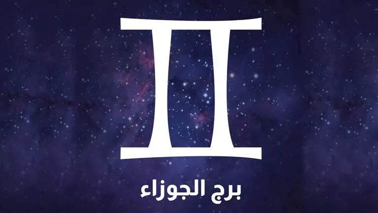 خفايا مواليد الجوزاء.. 4 عيوب لا تعرفها عنهم في عيد ميلادهم
