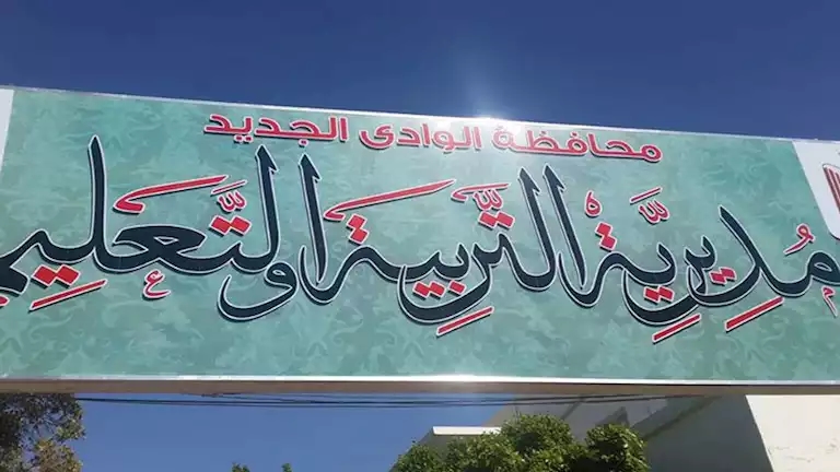 الوادي الجديد تنفّذ خطة تعليمية موسّعة استعدادًا للعام الدراسي الجديد