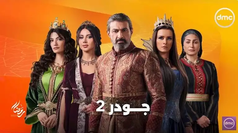موعد عرض مسلسل جودر 2 الحلقة 12.. سرقة الكنوز الأربعة وتطورات جديدة