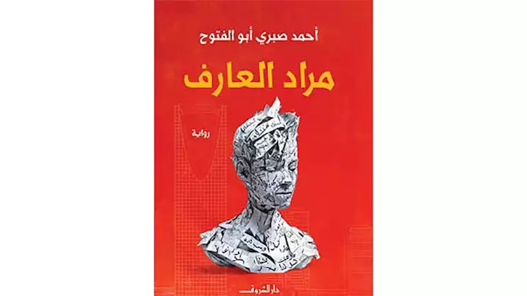 تدشين رواية "مراد العارف" لأحمد صبري أبو الفتوح بمنتدى المستقبل