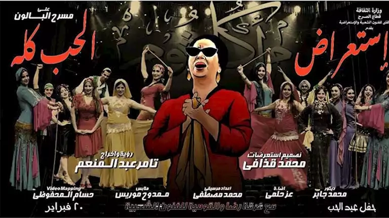 "الثقافة" تحتفي بأم كلثوم باستعراض "الحب كله" وحفل لعلي الحجار.. الخميس