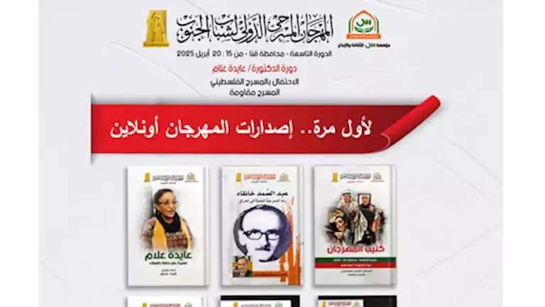 لأول مرة.. إتاحة إصدارات مهرجان مسرح الجنوب الدولي أونلاين