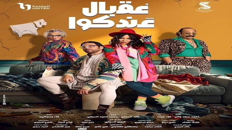 مسلسلات رمضان 2025.. موعد عرض وإعادة "عقبال عندكوا" على CBC