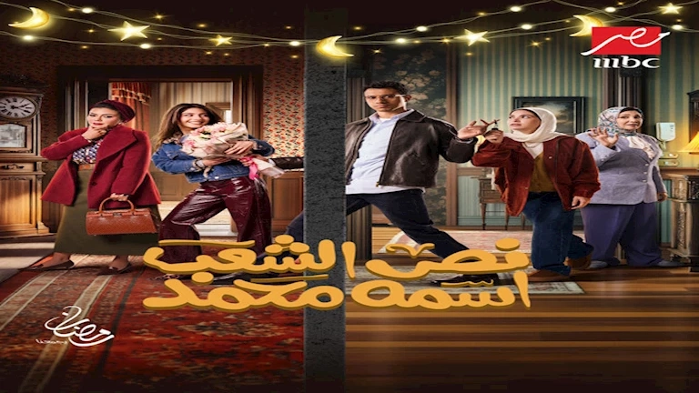 رمضان 2025.. موعد عرض وإعادة مسلسل "نص الشعب اسمه محمد" على "MBC مصر"