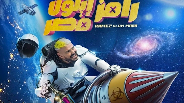 رامز جلال يحتفل بتصدر برومو برنامج "رامز إيلون مصر" التريند على "يوتيوب" في جميع الدول العربية