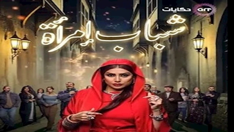 مواعيد عرض الحلقة 11 من مسلسل شباب امرأة والقنوات الناقلة