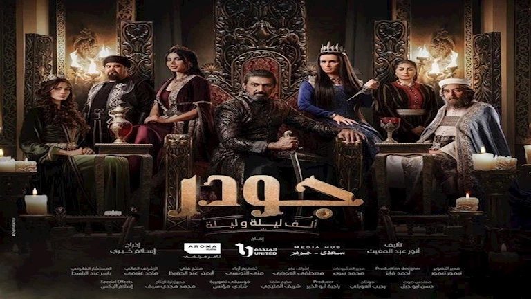 مسلسل جودر 2 الحلقة 14.. نور تسرق كنوز الشمردل الحقيقية من منزل ياسر جلال