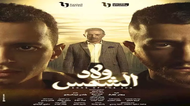 ماذا قال المؤلف تامر حبيب عن مسلسل "ولاد الشمس" بعد مشاهدته؟