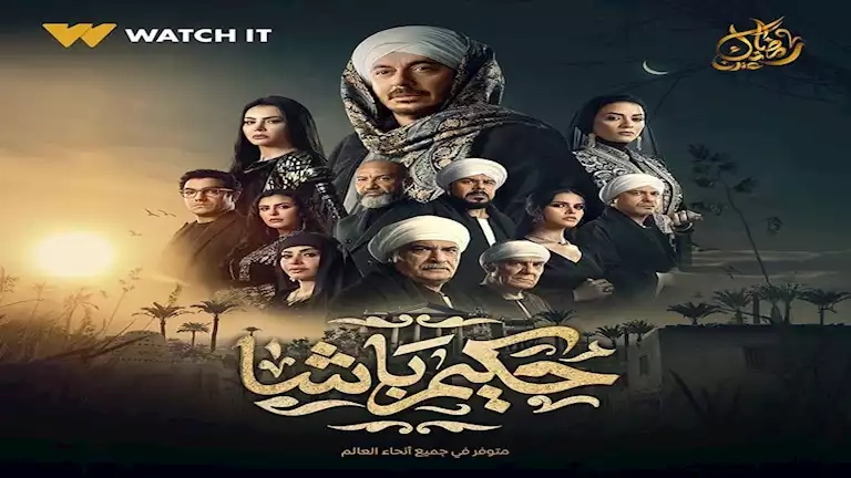 موعد عرض مسلسل حكيم باشا الحلقة 26.. ماجدة تفصح عن سر مفاجئ