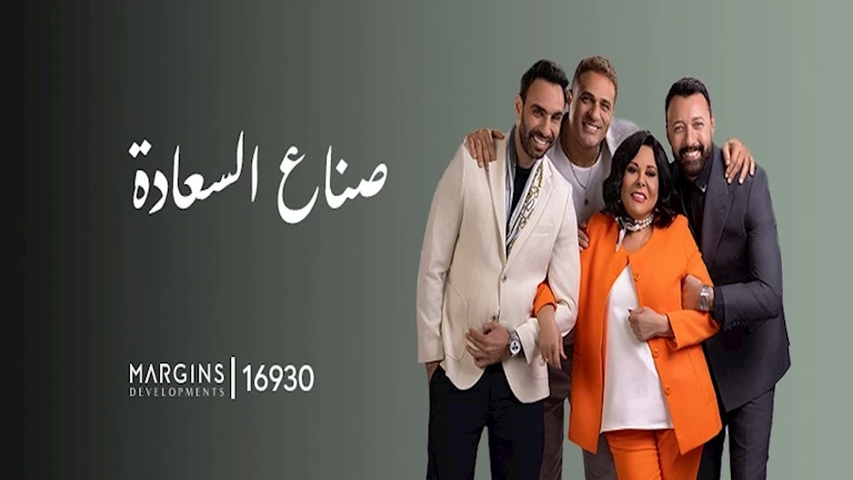 " صاحبة السعادة " تتألق خلال شهر رمضان مع " مارجينز للتطوير العقارى " صناع السعادة