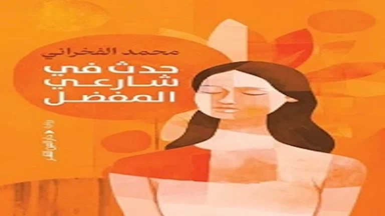 منتدى المستقبل يناقش "حدث في شارعي المفضل" لمحمد الفخراني