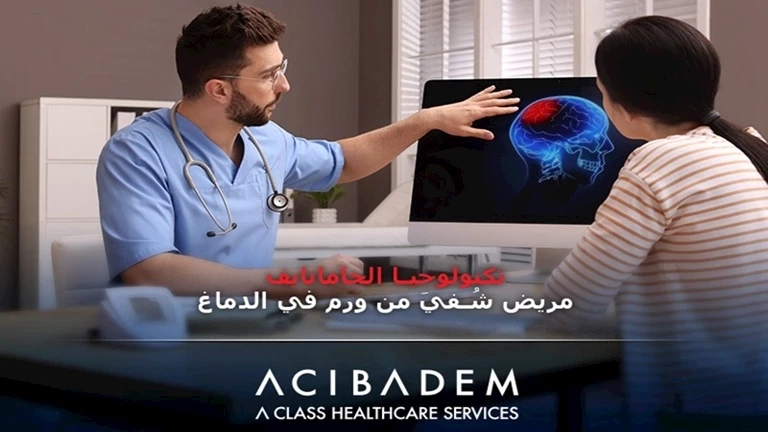 تكنولوجيا الجامانايف.. مريض شُفيَ من ورم في الدماغ