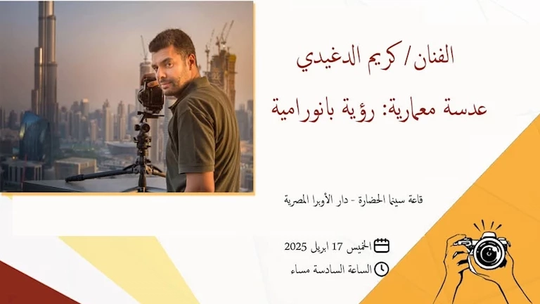 غدًا.. محاضرة "عدسة معمارية.. رؤية بانورامية" للمصور كريم الدغيدي بدار الأوبرا