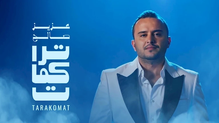 عزيز صالح يطرح أول أعماله المصورة "تراكمات" باللهجة السعودية