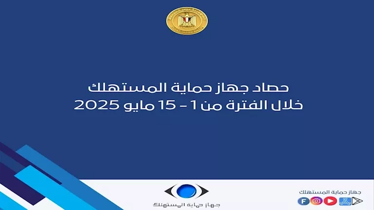 20 ألف شكوى أبرزها عدم شراء هذه السيارات.. جهود "حماية المستهلك" في أسبوعَين