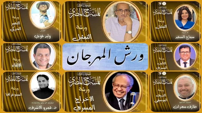 المهرجان القومي للمسرح المصري يطلق ورشًا احترافية يقدمها أساتذة وخبراء في الفن المسرحي