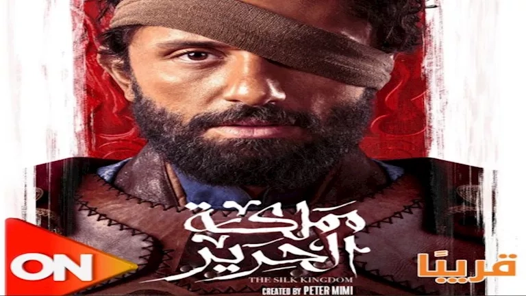 قناة "ON" تعرض مسلسل "مملكة الحرير" بطولة كريم محمود عبدالعزيز قريبا