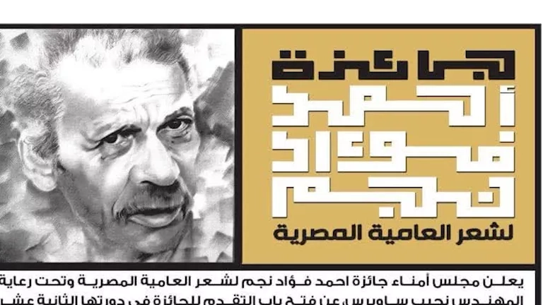 جائزة أحمد فؤاد نجم لشعر العامية تفتح باب المشاركة.. تعرف على الشروط