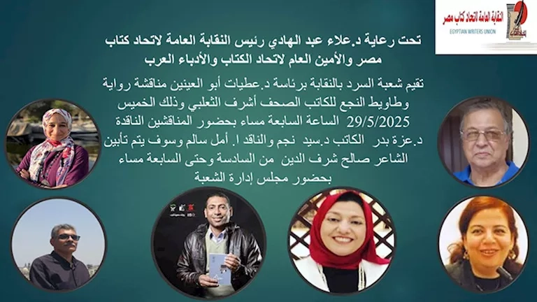 مناقشة رواية "وطاويط النجع" باتحاد الكُتاب.. غدًا
