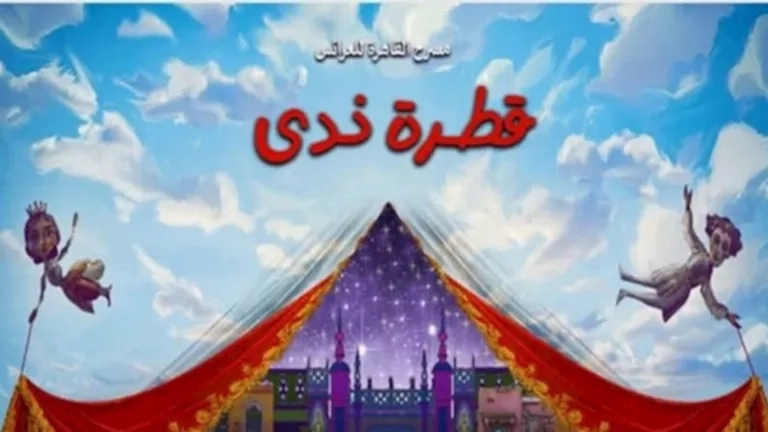 اليوم.. عرض مسرحية "قطرة ندى" على "القاهرة للعرائس"