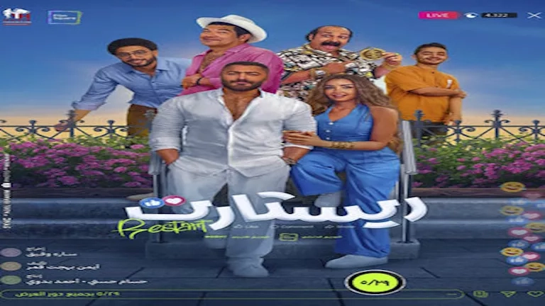 في 3 أيام.. إيرادات "ريستارت" تقترب من 10 ملايين جنيه