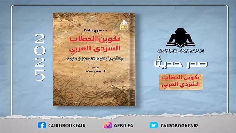 "تكوين الخطاب السردي العربي".. إصدار جديد يربط بين الأدب والتحول الاجتماعي