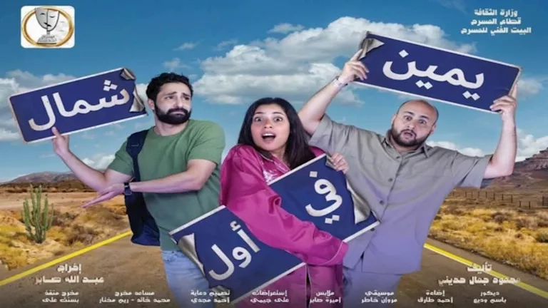 عرض مسرحية "يمين في أول شمال" الجمعة على مسرح السلام