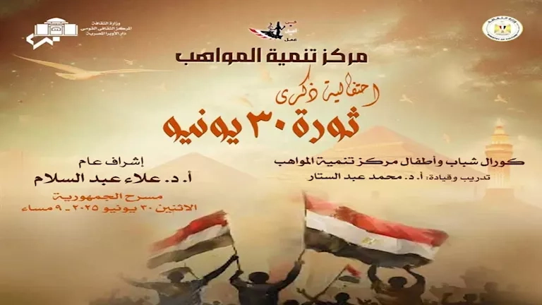 دار الأوبرا تحتفل بذكرى ثورة 30 يونيو بحفل فني على مسرح الجمهورية