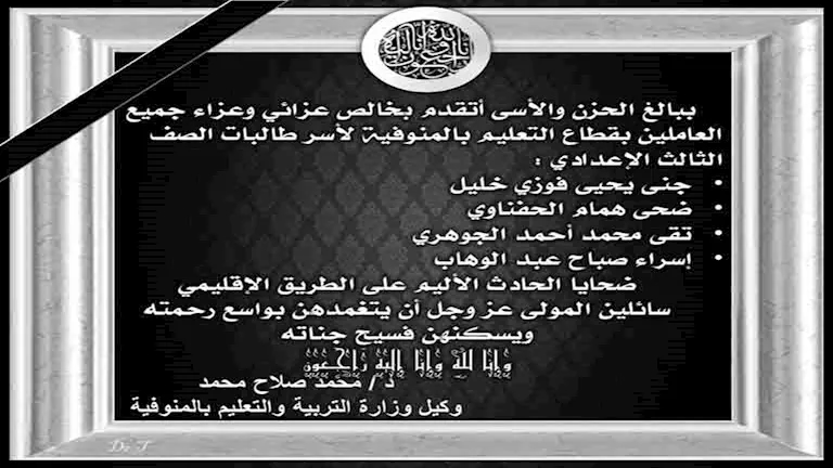تقى وجنى وضحى وإسراء.. التعليم تنعى طالبات بالشهادة الإعدادية في حادث الإقليمي