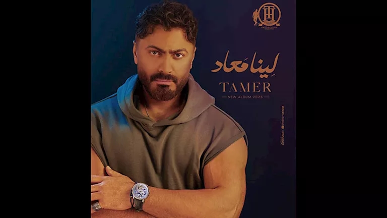 تامر حسني يكشف موعد طرح ألبومه الغنائي الجديد "لينا معاد"