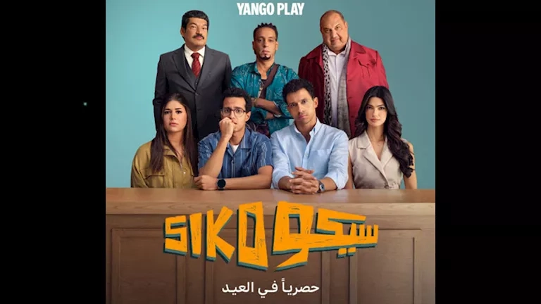 بعد نجاحه في "السينمات".. "سيكو سيكو" يُعرض حصريًا على "يانغو بلاي" في عيد الأضحى