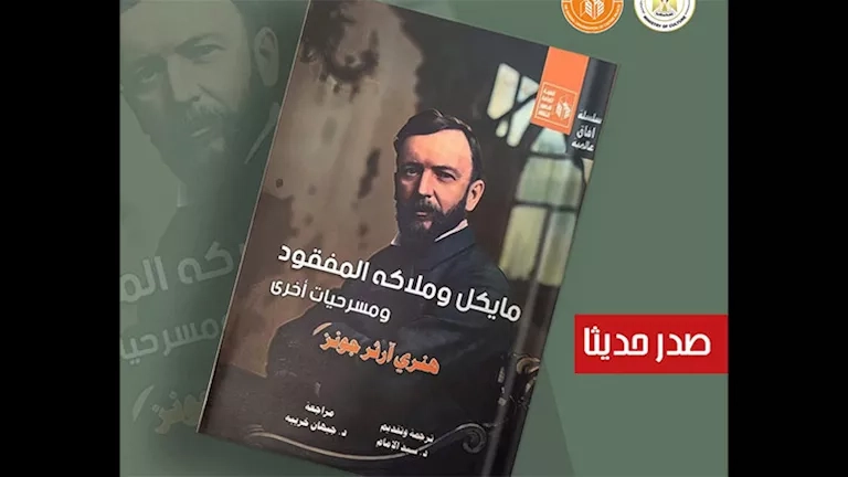 "مايكل وملاكه المفقود" لهنري آرثر جونز.. جديد قصور الثقافة في سلسلة آفاق عالمية