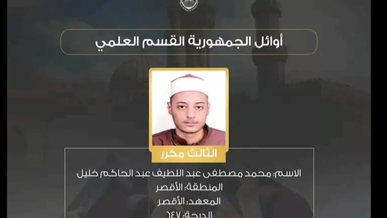 ابن الكرنك يتألق.. محمد مصطفى يحصد المركز الثالث علمي أزهري ويحلم بالطب