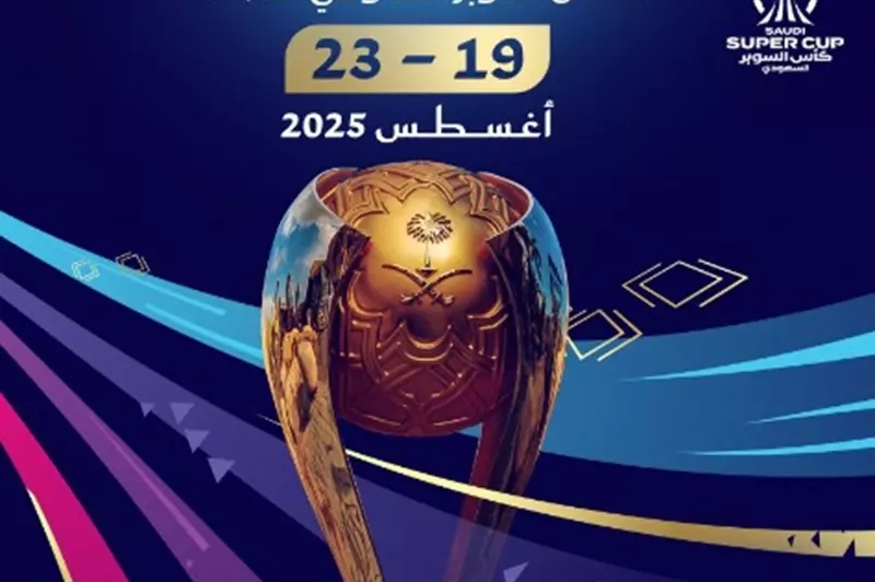 السعودية تعلن موعد إقامة كأس السوبر في الموسم الجديد