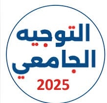 اليوم انطلاق فعاليات الدورة الثالثة لمعرض جامعة جندوبة حول التوجيه الجامعي لفائدة الناجحين في امتحان الباكالوريا