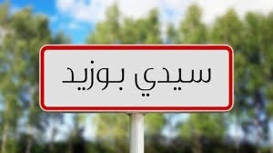 مشروع " accés " بولاية سيدي بوزيد : نحو دعم تمويل بعث المشاريع وإحداث موارد الرزق والمساهمة في التمكين الاقتصادي والاجتماعي
