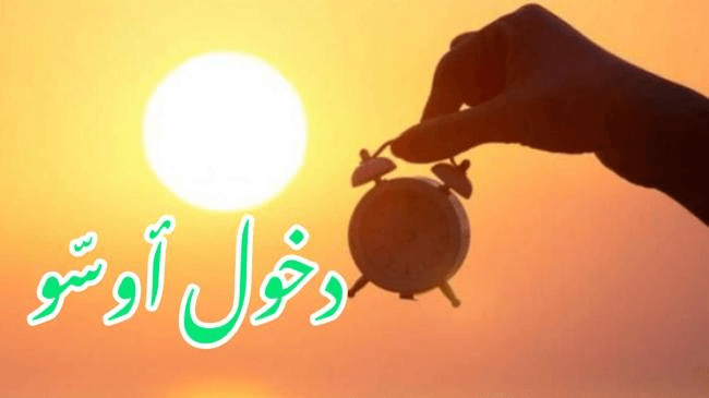 اليوم: دخول فترة ''أوسّو'' و هذه مميّزاتها