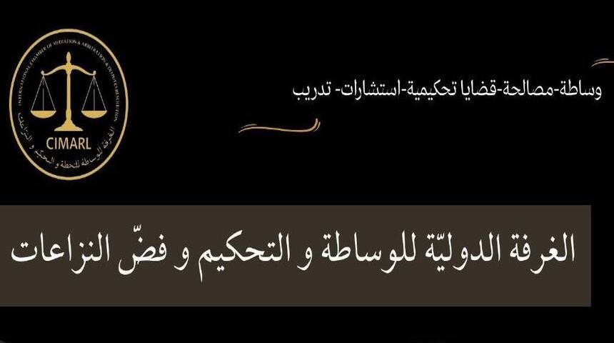 دورة تونس الدولية لاعداد وسطاء ومحكمين دوليين معتمدين في فض النزاعات من 14 الى 23 أوت المقبل