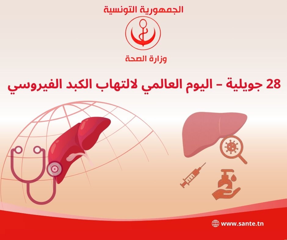 بمناسبة اليوم العالمي لالتهاب الكبد الفيروسي، وزارة الصحّة تحذّر من التهاون في علاج هذا المرض الخطير و"الصّامت"