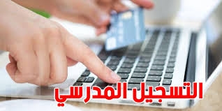 انطلاق التسجيل المدرسي عن بعد 2025-2026: دليلك الكامل للخطوات والمواعيد