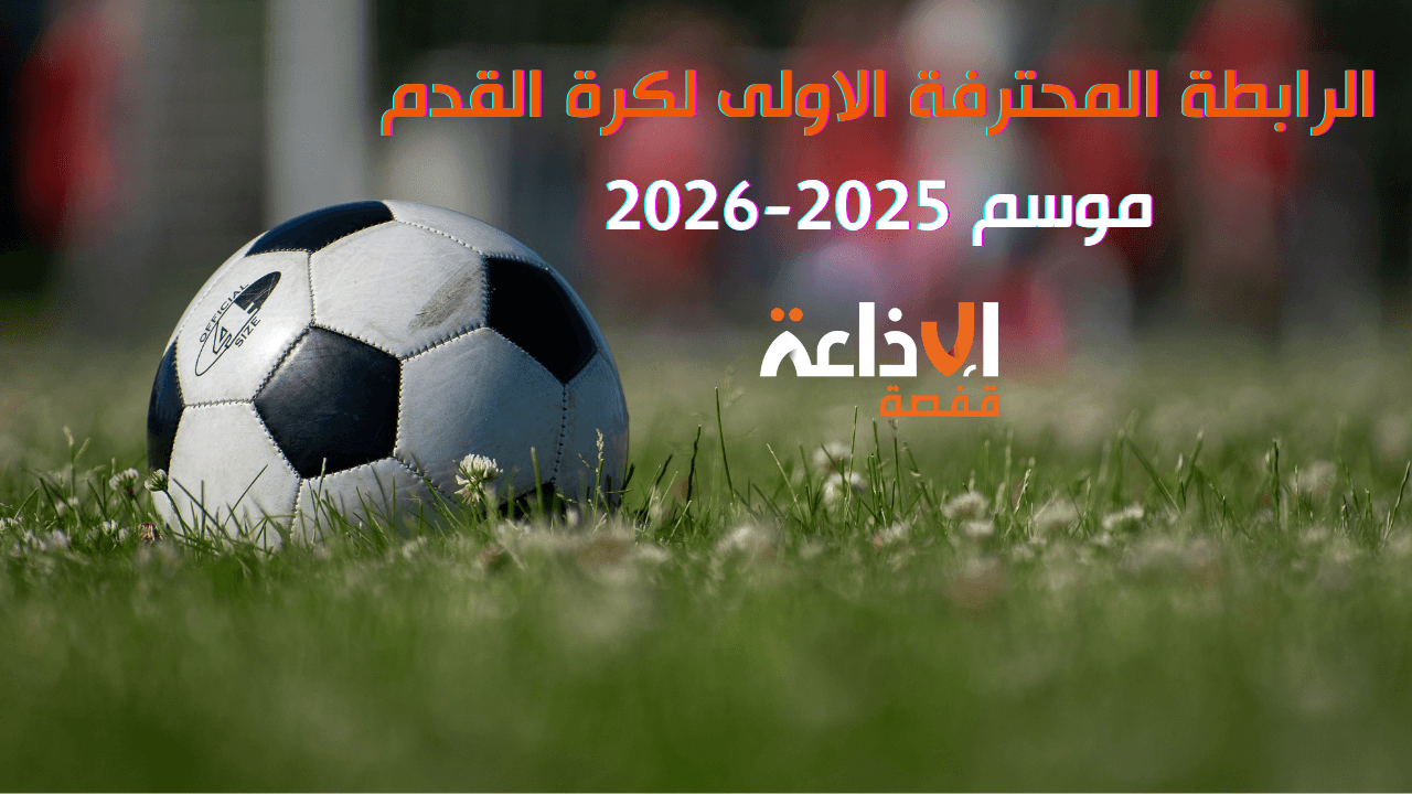 غدا : انطلاق بطولة الرابطة المحترفة الاولى موسم 2025-2026: عودة مترنحة بين ازمات مالية خانقة وجاهزية متباينة