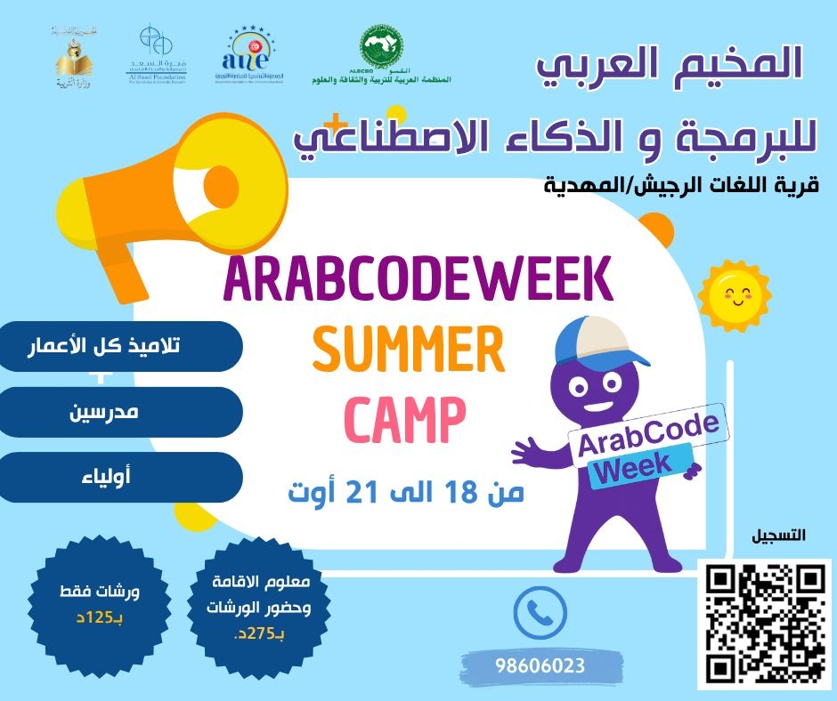 بداية من 18 أوت: المهدية تحتضن المخيم العربي الأول للبرمجة والذكاء الاصطناعي