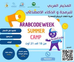 قرية اللغات في المهدية تحتضن فعاليات المخيم العربي الأول للبرمجة والذكاء الاصطناعي.
