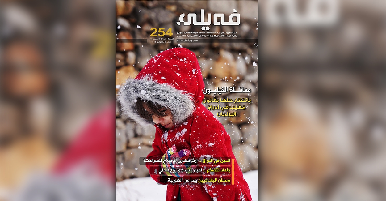 العـدد "مـئتـــان واربعة وخمسون" من مجلة فيلي