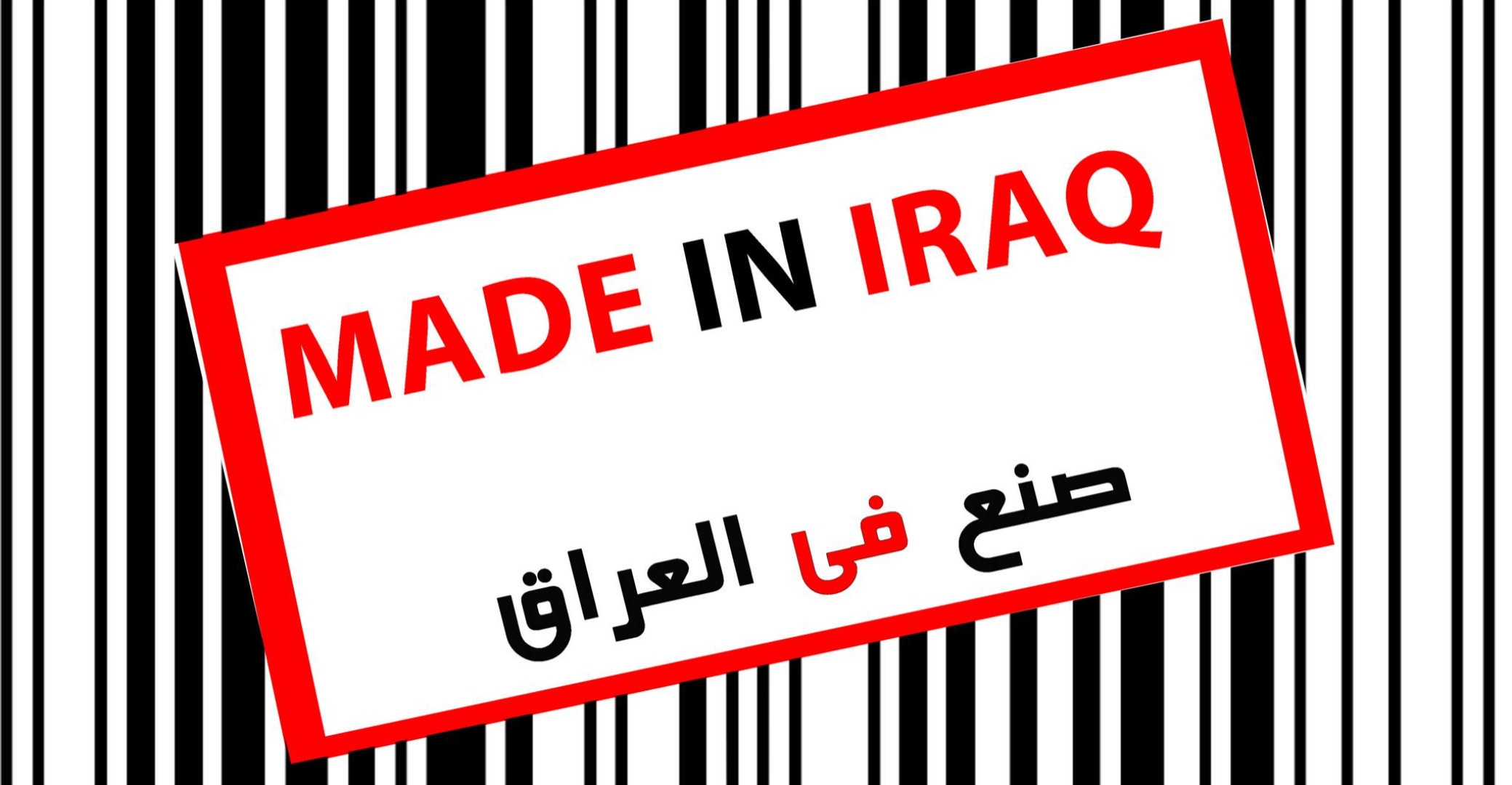 Can "Made in Iraq" rise again? Challenges and hopes for local manufacturing